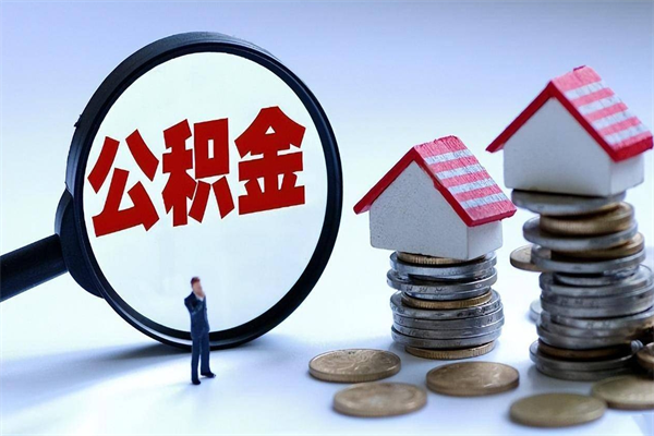 朝阳离职半年多了住房公积金可以领取吗（朝阳离职半年多了住房公积金可以领取吗）